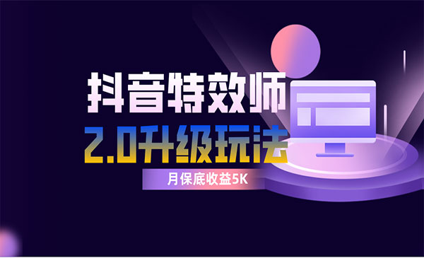 《抖音特效师像塑2.0玩法》一组账号单月最低躺赚5000元，每天只需半小时