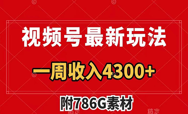 《视频号广告收益翻倍项目》几分钟一个作品 一周变现4300+
