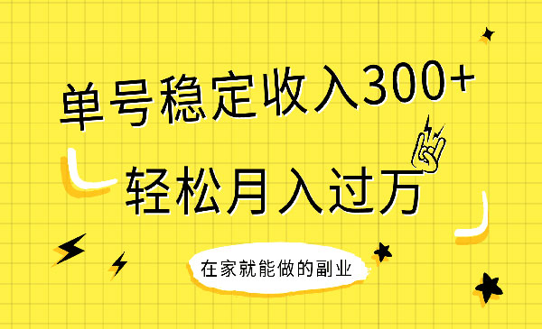 《稳定持续型项目》单号稳定收入300+，新手小白都能轻松月入过万