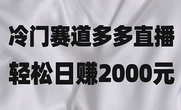 《冷门赛道拼多多直播》简单念稿子，日收益2000＋