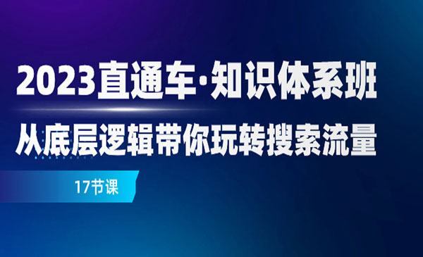 云鹤·《直通车知识体系班》从底层逻辑带你玩转搜索流量