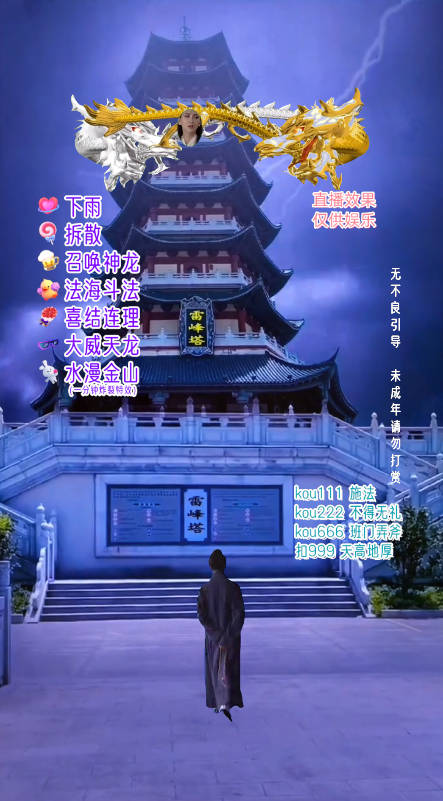 《抖音整蛊直播无人玩法项目》雷峰塔白娘子直播 全网独家素材+搭建教程 日入500+