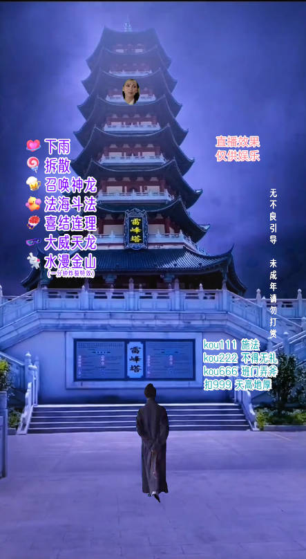 《抖音整蛊直播无人玩法项目》雷峰塔白娘子直播 全网独家素材+搭建教程 日入500+