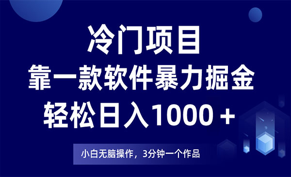 《软件暴力掘金项目》日入1000＋，小白轻松上手