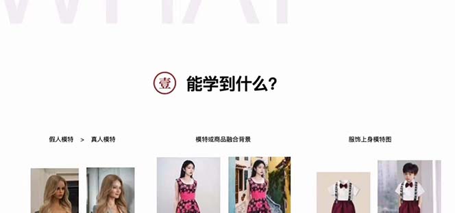 《AI电商图优化赋能课程》