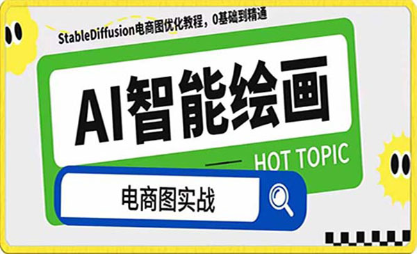 《AI电商图优化赋能课程》