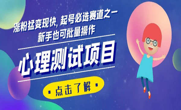 《心理测试项目》涨粉猛变现快，起号必选赛道之一，新手也可批量操作