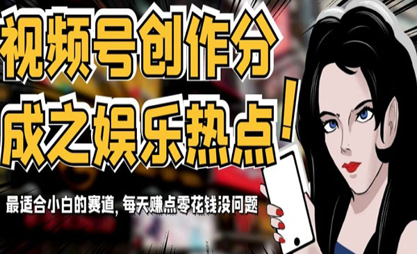 《视频号娱乐热点项目》最适合小白的赛道，每天赚点零花钱没问题