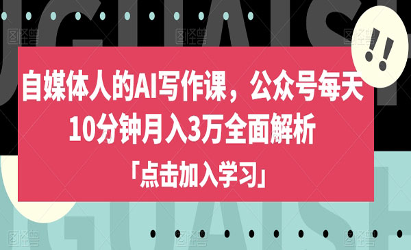 《公众号AI写作课》每天10分钟月入3万全面解析