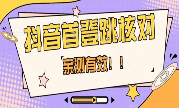 《抖音首登跳核对方法》抓住机会，谁也不知道口子什么时候关