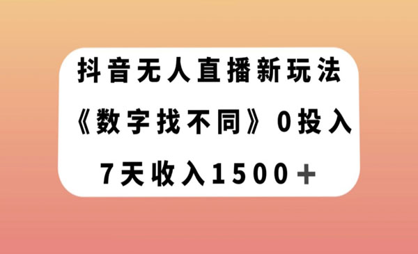 《数字找不同无人直播新玩法》7天收入1500+