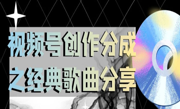 《视频号创作分成之经典歌曲项目》操作简单，小白直接上手操作日入200