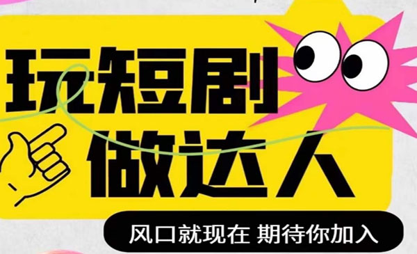 《短剧实操影视剪辑精品课》玩短剧，做达人，风口就现在