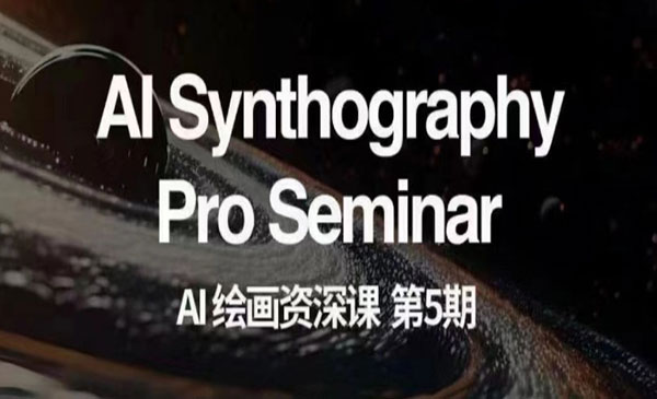 《AI绘画商业变现课》