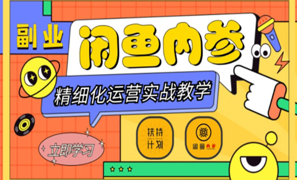 《闲鱼精细化运营入门+高阶实战教学》从底层逻辑到轻松变现，多维度玩转闲鱼副业