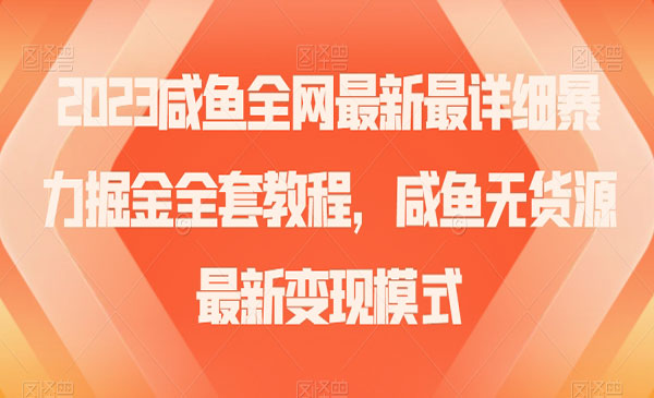 《咸鱼全网最新最详细暴力掘金全套教程》咸鱼无货源最新变现模式
