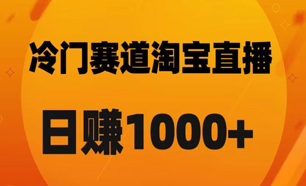 《淘宝直播卡搜索黑科技》轻松实现日佣金1000+