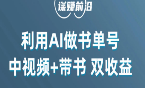 高鹏圈·《利用AI制作书单号中视频项目》百分百原创，中视频+带书双收益，单日收益300+