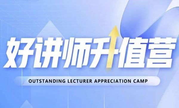 好讲师升值营·《教你从0到1成为明星讲师》