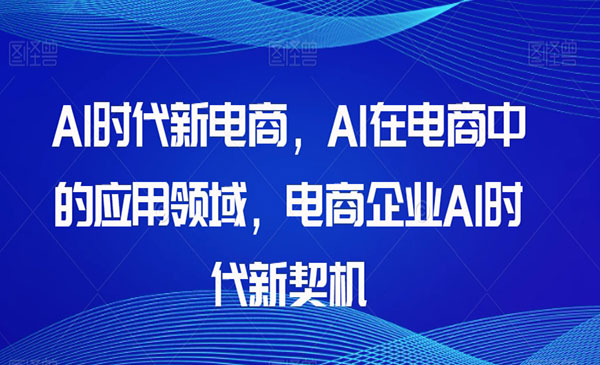 云鹤·《电商企业AI时代新契机》Al时代新电商
