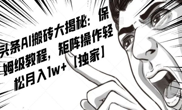 《AI写作红利项目》头条号流量主矩阵，轻松日入300+工作室月入5W