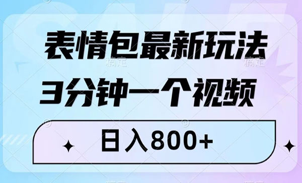 《表情包最新玩法》3分钟一个视频，日入800+，小白也能做
