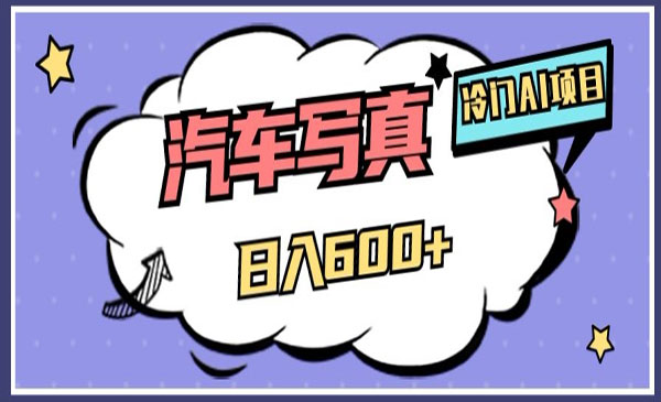 《AI绘车汽车写真项目》轻轻松松日入500+