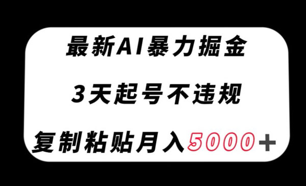 《最新AI暴力掘金起号项目》不违规，复制粘贴月入5000＋