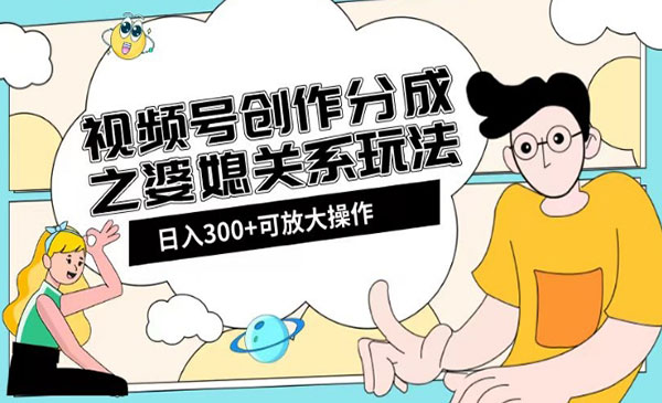 《视频号创作分成之婆媳关系玩法》