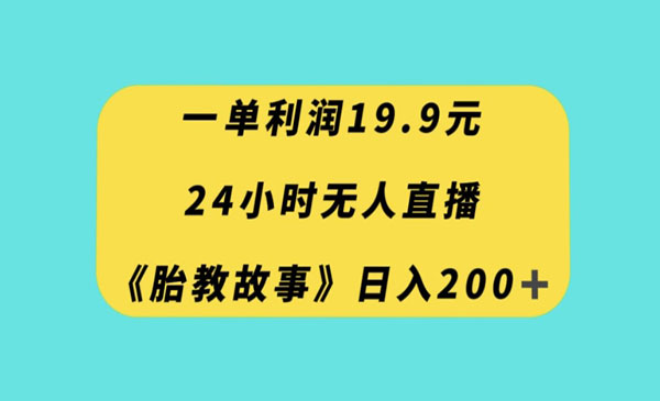 《无人直播胎教故事项目》每天轻松200+