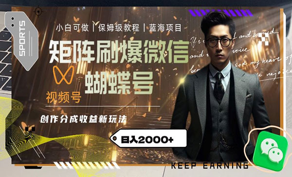 《视频号矩阵刷爆新玩法》日入2000+