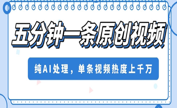 《AI五分钟一条原创视频》单条视频热度上千万