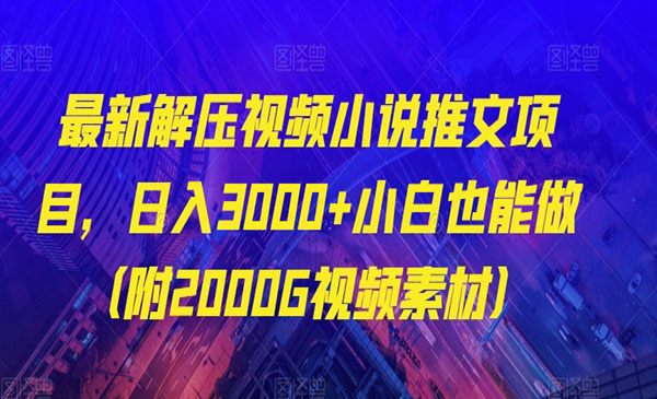 《最新解压视频小说推文项目》日入3000+小白也能做