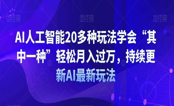 《AI人工智能20多种玩法》