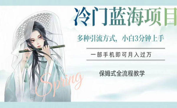 《冷门汉服蓝海项目》操作简单，小白3分钟上手