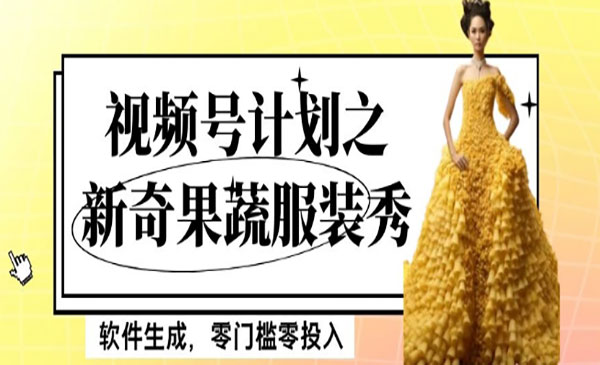 《视频号新奇果蔬服装秀项目》软件生成，零门槛零投入也可月入5000+