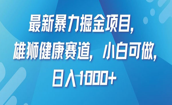 《健康暴力掘金项目》小白可做，日入1000+