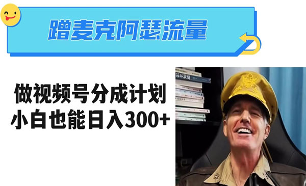 《麦克阿瑟热点视频号分成项目》小白三分钟一条日入300+