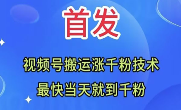 《视频号无脑搬运涨千粉技术》最快当天到千粉