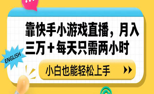 《快手小游戏直播项目》月入三万+小白也能轻松上手