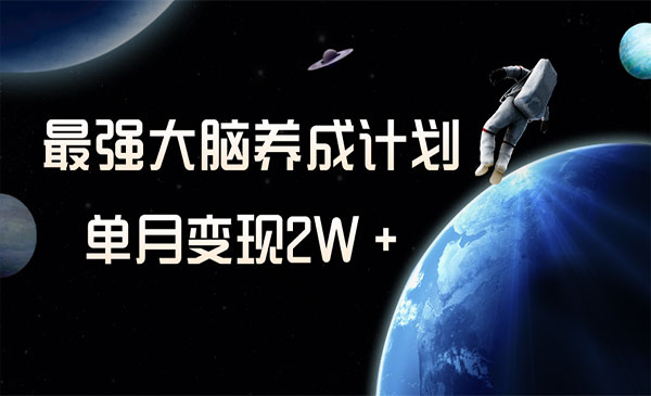 《最强大脑养成计划》一个月变现2W＋