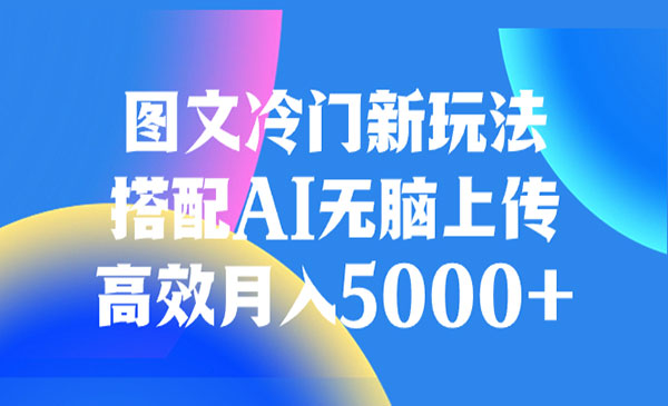 《AI图文冷门新玩法》高效月入5000+