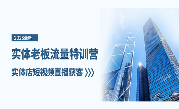 《实体店短视频直播获客》实体老板流量特训营