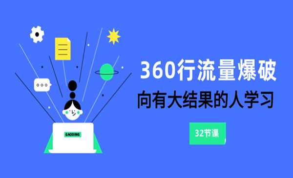 《360行流量爆破》向有大结果的人学习