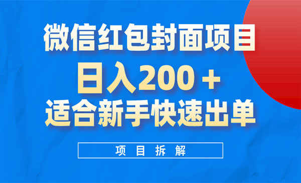 《微信红包封面项目》风口项目日入 200+，适合新手操作