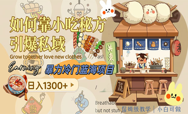 《小吃秘方引爆私域项目》日入1300+