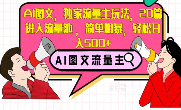 《AI图文独家流量主玩法》