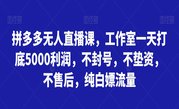 《拼多多无人直播打底5000不封号》