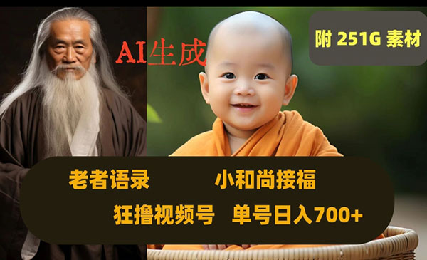 《Ai生成小和尚接福老者语录项目》