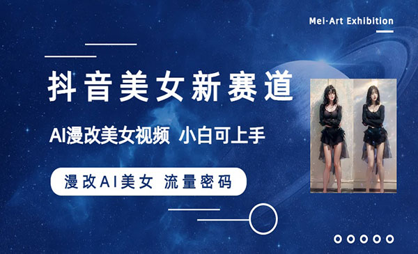 《抖音漫改AI美女流量密码》